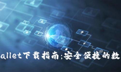 : 安卓tpWallet下载指南:安全便捷的数字钱包应用
