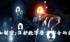 冷钱包加解密：保护数字资产安全的最