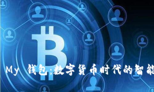 从零开始认识 My 钱包:数字货币时代的智能资产管理工具