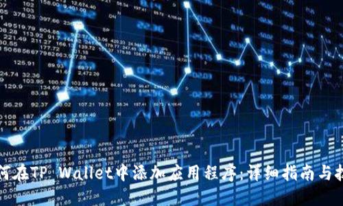 如何在TP Wallet中添加应用程序:详细指南与技巧