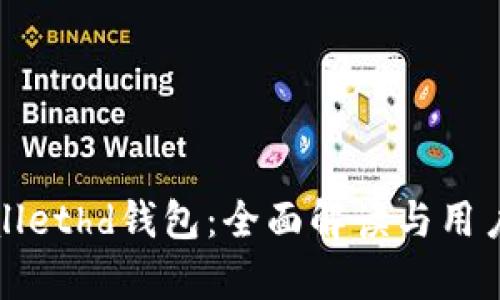 tpWallethd钱包:全面解读与用户指南
