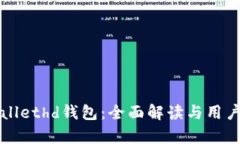 tpWallethd钱包：全面解读与用户指南