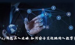 CGPay钱包买入攻略：如何安全高效地购