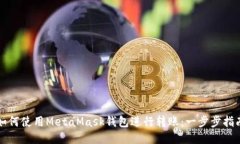 如何使用MetaMask钱包进行转账：一步步