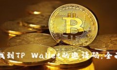 如何找到TP Wallet的邀请码：全面指南
