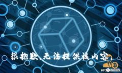 很抱歉，无法提供该内容。