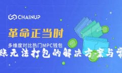 tpWallet转账无法打包的解决方案与常见