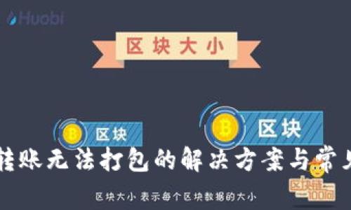 tpWallet转账无法打包的解决方案与常见问题解答