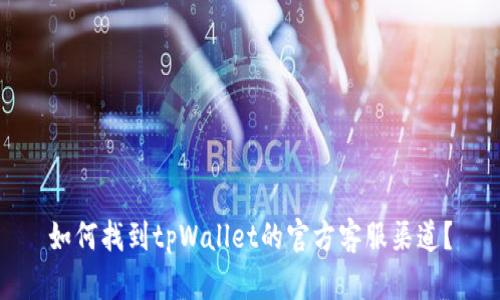 如何找到tpWallet的官方客服渠道？