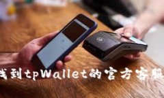 如何找到tpWallet的官方客服渠道？