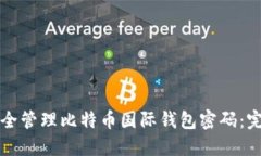 如何安全管理比特币国际钱包密码：完