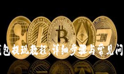 波比钱包提现教程:详细步骤与常见问题解析