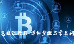 波比钱包提现教程：详细步骤与常见问