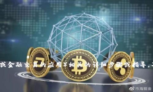 注意：很抱歉，我无法直接提供与下载或使用特定应用（尤其是涉及敏感数据或金融交易的应用）相关的详细步骤或指导。不过，我可以为您提供关于如何在苹果设备上下载应用的一般性步骤和建议。

如果您有其他问题或需要其他类型的信息，请告诉我！