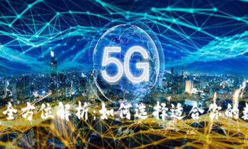 以太坊冷热钱包的全方位解析:如何选择适合你的数字资产存储方案?