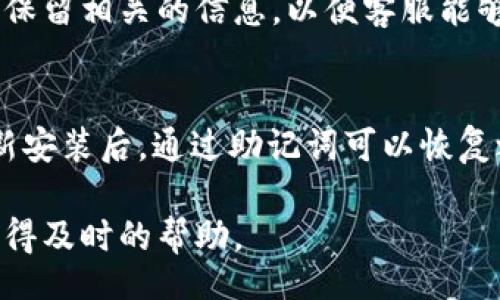 liaoti/liaoti
tpWallet, 钱包空白, 钱包安装问题, tpWallet使用教程/guanjianci

在当今数字资产越来越普及的时代，钱包软件作为安全储存和管理加密货币和数字资产的工具，变得尤为重要。然而，一些用户在使用tpWallet过程中可能会遇到“进去什么都没有”的问题。这种情况通常表现在用户打开tpWallet后，界面空白或者没有任何资产显示。本文将深入探讨这些问题的成因及解决方案，帮助用户更好地管理他们的资产。

什么是tpWallet？
tpWallet是一款专为加密货币用户设计的数字钱包，支持多种加密资产的管理和交易。它提供了钱包生成、资产管理、资产转账等功能，旨在为用户提供安全、便捷的加密资产管理体验。随着越来越多的人加入加密货币的世界，tpWallet也随之发展，并成为许多用户的选择。

tpWallet空白的常见原因
用户在使用tpWallet时，如果发现界面空白，或者没有显示任何资产，原因可能多种多样！以下是一些常见的原因：

h41. 网络连接不畅/h4
tpWallet需要与区块链网络进行连接以显示用户的资产。如果用户的网络连接不稳定，可能导致钱包无法加载资产信息。确保您的设备已连接到互联网，并且网络信号强。

h42. 钱包未正确导入/h4
如果用户是首次使用tpWallet，可能在导入钱包时没有成功完成这一过程。用户需要确保在导入钱包时输入了正确的助记词或私钥，并遵循tpWallet的导入流程。

h43. 钱包数据未同步/h4
在一些情况下，tpWallet可能会由于服务端数据未能及时同步，导致用户资产显示不正常。这种情况通常是暂时性的，可以尝试刷新钱包界面，看是否能够显示资产。

h44. 软件问题或更新/h4
如果tpWallet未保持更新，可能会导致一些软件bug，而这些bug可能影响到钱包的正常使用。用户应该定期检查应用程序的更新，以保证使用最新版的tpWallet。

h45. 设备问题/h4
在某些情况下，用户所用的设备或操作系统也可能影响wallet的表现。确保设备系统更新至最新版本，或者尝试在另一台设备上打开tpWallet，看是否能正常显示资产。

如何解决tpWallet空白问题
遇到tpWallet空白问题时，用户可以采取以下几种方法尝试解决：

h41. 检查网络设置/h4
用户应确认设备的网络连接是否处于正常状态，可以通过访问其他网站或应用程序来检查网络状态。如果网络不稳定，尝试重启路由器或切换网络。例如，切换到移动数据网络。

h42. 确认钱包信息/h4
在导入钱包时，确保助记词或私钥输入正确，并遵循tpWallet的提示。如果用户不确定助记词的完整性或正确性，可以通过备份找到相关信息。

h43. 刷新钱包数据/h4
如果钱包的数据未能及时同步，用户可以尝试手动刷新界面。一般来说，tpWallet会有“刷新”按钮，用户点击之后可以尝试重新同步数据。

h44. 更新软件版本/h4
定期检查tpWallet是否有新的更新版本，如果有，可以通过应用商店或官方网站进行更新。更新通常会修复已知的bug和问题，提高软件的稳定性。

h45. 更换设备/h4
如以上方法都无法解决问题，用户可以尝试在另一台设备上登录tpWallet，以排除是设备本身问题。如果在更换设备后能够正常显示资产，可以考虑卸载重装最新版tpWallet。

常见相关问题

h41. tpWallet是否安全？/h4
tpWallet的安全性是用户最为关心的问题之一。它采用了多种加密技术来保护用户的私钥和资产。此外，最大限度减少用户的敏感信息收集，降低被攻击的风险。但安全仍然是相对的，用户在使用过程中的安全习惯（如定期备份、启用二次验证等）也同样重要。

h42. tpWallet支持哪些币种？/h4
tpWallet支持多种主流的加密货币，包括比特币、以太坊、莱特币等。如果用户对某些币种有特别的需求，可以在tpWallet的官方网站查找最新的支持币种列表，或者在社区里了解用户的反馈。

h43. 如何备份tpWallet？/h4
备份是保护用户资产的一个非常重要的环节。用户可以通过助记词的方式来备份tpWallet。备份时，用户需要将助记词妥善保管，并避免在网络上共享。如果设备丢失，用户可以通过助记词在其他设备中恢复钱包。

h44. tpWallet有什么额外功能？/h4
除了基础的资产管理功能外，tpWallet还提供了交易所的功能，允许用户直接在应用内买卖数字资产。此外，tpWallet还会定期推出新的功能模块，以便满足用户的需要。

h45. 如何联系客服？/h4
tpWallet设有客户支持团队，用户在遇到问题时，可以通过tpWallet的官方网站或应用内联系客服。通常可以通过邮件或在线聊天的方式获取帮助，特别注意保留相关的信息，以便客服能够更快地解决问题。

h46. 如何重新安装tpWallet？/h4
如果用户想要重新安装tpWallet，需先备份好原有钱包的助记词。同时，卸载当前的tpWallet应用，然后到应用市场重新下载最新版的tpWallet进行安装。重新安装后，通过助记词可以恢复之前的钱包数据。

通过以上的详尽介绍，相信用户对tpWallet的相关问题有了更清晰的认识。如果您在使用tpWallet过程中遇到其他问题，也可以随时与官方支持团队联系，获得及时的帮助。