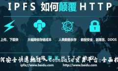 如何安全快速地进入Coinbase交易平台：