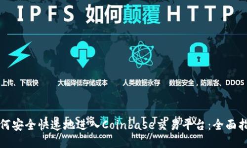 如何安全快速地进入Coinbase交易平台:全面指南