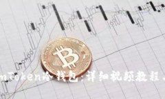 如何使用imToken冷钱包：详细视频教程