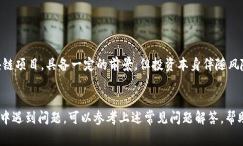   如何下载比原链钱包：详细指南与常见问题解答 / 
 guanjianci 比原链钱包, 下载步骤, 比原链, 数字钱包 /guanjianci 

一、比原链钱包是什么？
比原链钱包是一款与比原链（Bytom）生态系统紧密集成的数字资产管理工具。它不仅支持比原链内的资产存储、转账与管理，还能与去中心化应用进行互动。通过这款钱包，用户可以安全、便捷地管理其数字资产，参与链上活动及生态项目。

比原链（Bytom）是一个以资产为核心的区块链项目，旨在连接现实与虚拟世界，提供资产的多元化流通与管理。为了提升用户体验，比原链开发了自己的钱包应用，支持多种资产和资产交互操作。

二、下载比原链钱包的步骤
h41. 官方网站下载/h4
要下载比原链钱包，首先建议用户访问比原链的官方网站，这是获取合法、最新钱包版本的最安全方式。请确保访问的是官方链接，以防误下载恶意软件。

h42. 选择适合的版本/h4
比原链钱包通常提供多个版本以适应不同操作系统，包括Windows、macOS、Linux以及移动设备的Android和iOS版本。用户可以根据自己设备的操作系统选择相应版本进行下载。

h43. 安装过程/h4
下载完成后，用户需要对应用进行安装。按照提示一步步进行安装，接受用户协议，选择安装位置等。安装时间通常较短，完成后可以直接打开应用。

h44. 创建或导入钱包/h4
首次使用时，用户可以选择创建一个新钱包或导入已有钱包。创建新钱包通常需要设置强密码并备份私钥或助记词，这些都是确保用户资产安全的关键步骤，不可忽视。

h45. 完成设置/h4
根据提示完成所有设置后，用户就可以开始使用比原链钱包进行数字资产的管理和交易了。初次使用建议花些时间了解应用界面，熟悉各项功能。

三、比原链钱包的优势
h41. 安全性高/h4
比原链钱包采用多种加密技术来确保用户资产安全，包括私钥离线存储、双重身份验证等，能够有效防止黑客攻击和盗窃。

h42. 用户体验好/h4
钱包界面设计友好，操作简便，即使是新手用户也能快速上手。应用内提供详细的使用指南和常见问题解答，帮助用户解决使用中的困惑。

h43. 资产支持广泛/h4
比原链钱包不仅支持比原链的原生资产，还支持基于比原链发行的各类代币，为用户提供多样化的管理选项。

h44. 支持去中心化应用/h4
用户可以使用比原链钱包与去中心化应用（DApps）进行交互，参与更多链上活动，这对提升用户的参与感和体验感非常重要。

四、经常遇到的问题
h41. 如何确保比原链钱包的安全性？/h4
确保安全性是数字资产管理中最重要的一环，使用比原链钱包时，请务必注意以下几点：
ul
li**备份私钥和助记词**：在创建钱包时必须备份私钥和助记词。请将其保存在安全的位置，切勿与他人分享。/li
li**使用强密码**：设置一个复杂的密码，避免使用容易猜测的个人信息。/li
li**定期更新软件**：确保您的钱包始终保持更新，安装漏洞修复和新功能。/li
li**启用双重身份验证**：如果钱包支持双重身份验证，请开启这一功能，增加账户安全性。/li
li**小心钓鱼攻击**：确保您访问的是钱包的官方网站，避免点击不明链接以防钓鱼诈骗。/li
/ul

h42. 如果忘记钱包密码怎么办？/h4
忘记钱包密码是比较常见的问题，但如果您事先备份了助记词，可以通过以下步骤重置钱包密码：
ol
li**通过助记词恢复钱包**：如果您忘记了密码但有助记词，可以选择删除当前钱包，通过助记词重建钱包，重设密码。/li
li**检查是否有密码提示**：某些钱包应用可能允许设定密码提示，如果您设定了密码提示，可以通过提示帮助自己找回密码。/li
li**联系官方支持**：如果您碰到的问题无法解决，建议联系比原链的官方支持团队，请求他们的帮助与指导。/li
/ol

h43. 比原链钱包支持哪些资产？/h4
比原链钱包主要支持比原链的原生资产BTM及其在比原链上发行的代币。随着比原链的生态不断发展，支持的资产种类也在不断增加。用户可以在钱包内查看当前支持的资产列表，还能通过参与项目获取新兴代币。使用前，可先确认您感兴趣的资产是否在支持范围内。

h44. 如何进行资产转账？/h4
资产转账是比原链钱包的主要功能之一，用户可以通过以下步骤进行转账操作：
ol
li**选择转账功能**：打开钱包应用，选择“转账”或“发送”功能。/li
li**输入接收地址**：准确填入接收方的地址。建议复制粘贴，以减少输入错误的可能。/li
li**选择转账金额**：输入想要转账的金额，并确认是否有足够的余额支付交易手续费。/li
li**确认信息**：最后确认转账信息无误，点击“发送”按钮进行交易。/li
li**查看交易记录**：完成转账后，用户可以在交易记录中查看该次交易的状态和详情。/li
/ol

h45. 如何导入现有钱包？/h4
如果您已经在其他平台上使用过比原链钱包，您可以通过导入助记词或私钥的方式，轻松在新设备上使用现有的钱包。具体步骤如下：
ol
li**选择导入钱包**：在比原链钱包的主界面，通常会有“导入钱包”或类似选项。/li
li**输入助记词或私钥**：根据提示输入您现有钱包的助记词或私钥，务必确保输入无误。/li
li**设置新密码**：导入后，系统通常会提示您设置新密码以保护您的钱包安全。/li
li**完成导入**：按照提示完成操作即可成功导入现有钱包。/li
/ol

h46. 值得投资比原链生态吗？/h4
关于是否值得投资比原链生态，用户需要根据自身的投资风险承受能力及对市场的理解做出判断。比原链作为一个连接现实与虚拟资产的区块链项目，具备一定的前景，但投资本身伴随风险，市场行情波动较大。建议用户在决定投资前，做好充分的市场调研，了解项目背景、技术实力和社区支持，并考虑适度投资以降低风险。

结论
比原链钱包是管理比原链及其代币资产的重要工具，通过清晰的下载步骤及使用指南，用户能够安全、便捷地进行数字资产管理。若在使用过程中遇到问题，可以参考上述常见问题解答，帮助您更好地掌握比原链钱包的使用技巧。无论您是新手还是已有经验的用户，合理使用比原链钱包将有助于您安全地参与到数字资产的世界中。
