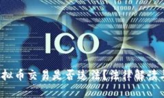 2023年虚拟币交易是否违法？法律解读