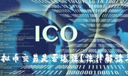 2023年虚拟币交易是否违法?法律解读与市场分析