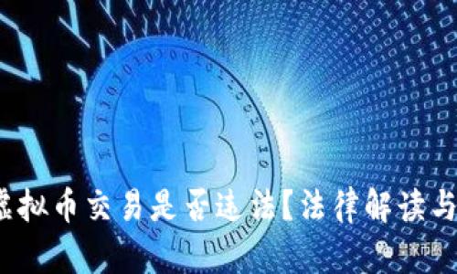 2023年虚拟币交易是否违法?法律解读与市场分析