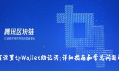 如何设置tpWallet助记词：详细指南和常
