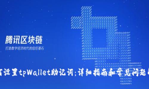 如何设置tpWallet助记词:详细指南和常见问题解答