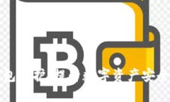 区块链热钱包防护：提升数字资产安全