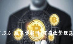 tpWallet 1.3.6 版本详解：如何有效管理您