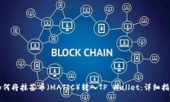 如何将抹茶币（MATIC）转入TP Wallet：详