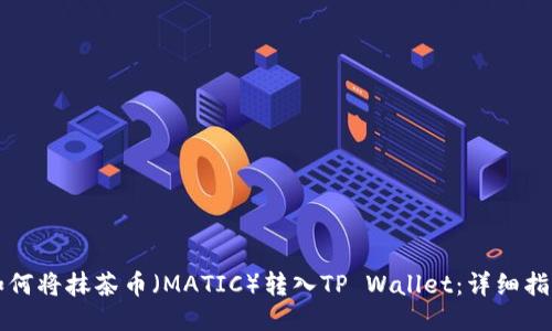 如何将抹茶币(MATIC)转入TP Wallet:详细指南