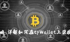 tpWallet买币攻略：详解如何在tpWallet上