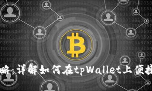 tpWallet买币攻略:详解如何在tpWallet上便捷地购买加密货币