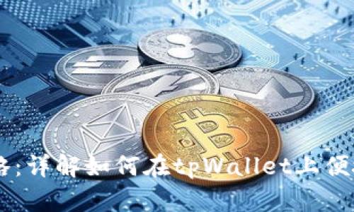 tpWallet买币攻略:详解如何在tpWallet上便捷地购买加密货币