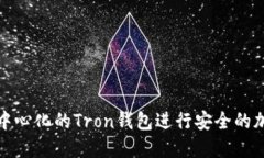 如何使用去中心化的Tron钱包进行安全