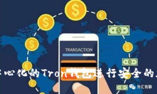 如何使用去中心化的Tron钱包进行安全的加密货币管理