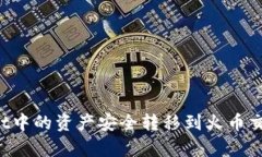 如何将tpWallet中的资产安全转移到火币