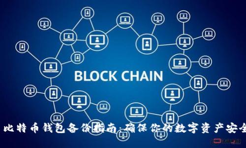 比特币钱包备份指南:确保你的数字资产安全