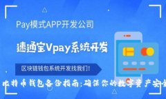  比特币钱包备份指南：确保你的数字