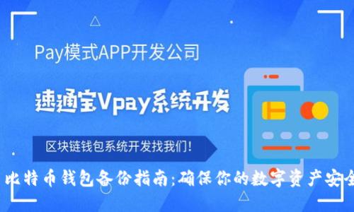 比特币钱包备份指南:确保你的数字资产安全