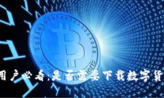 火币网用户必看：是否需要下载数字货