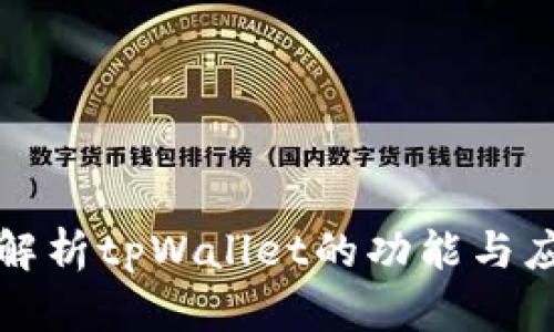 全方位解析tpWallet的功能与应用场景