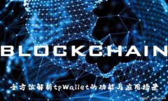 全方位解析tpWallet的功能与应用场景