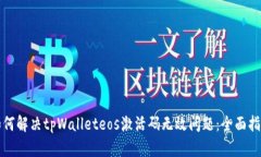 如何解决tpWalleteos激活码无效问题：全