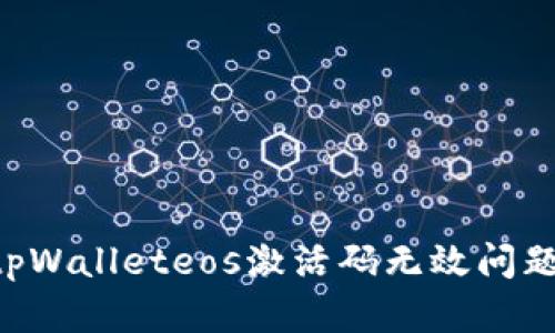 如何解决tpWalleteos激活码无效问题:全面指南