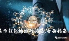 解决货币无法显示钱包地址的问题：全