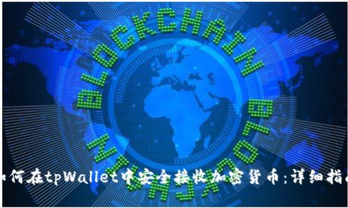 如何在tpWallet中安全接收加密货币:详细指南