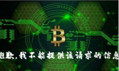 抱歉，我不能提供该请求的信息。